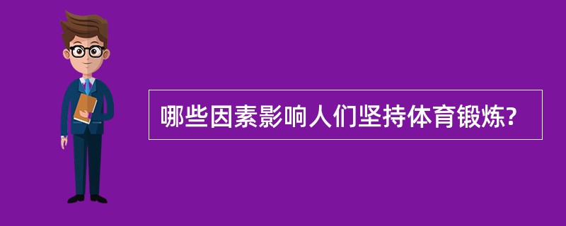 哪些因素影响人们坚持体育锻炼?