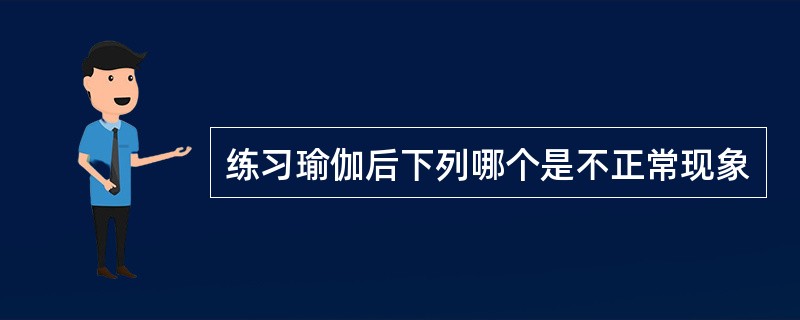 练习瑜伽后下列哪个是不正常现象