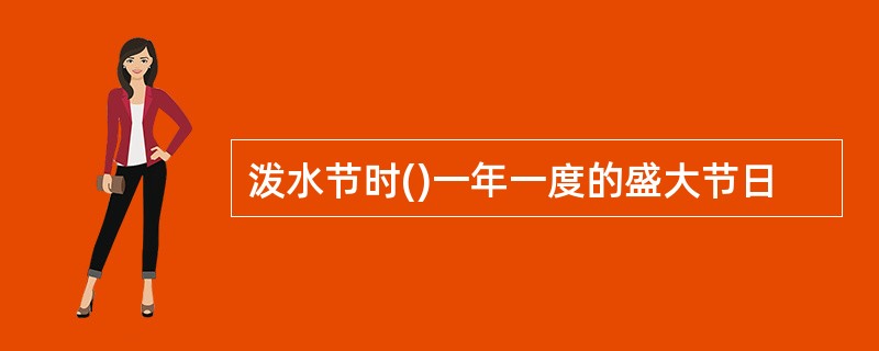 泼水节时()一年一度的盛大节日