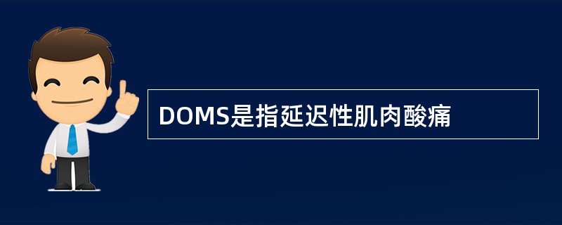 DOMS是指延迟性肌肉酸痛