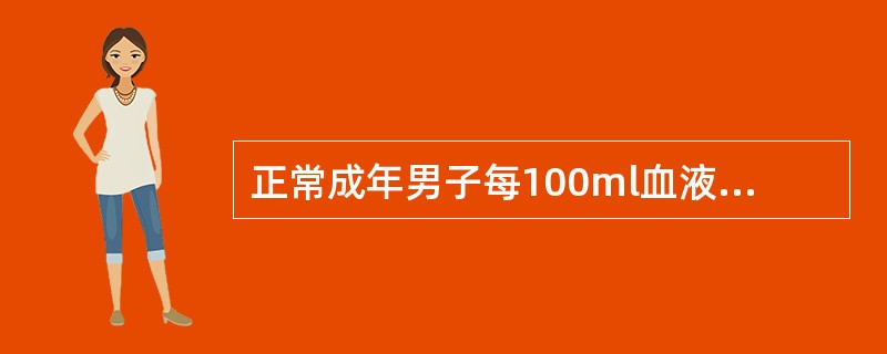 正常成年男子每100ml血液中约含()克血红蛋白。