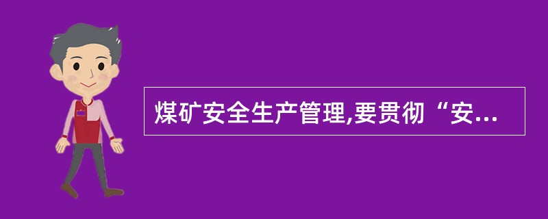 煤矿安全生产管理,要贯彻“安全第一、预防为主”方针,坚持“三并重”原则。“三并重