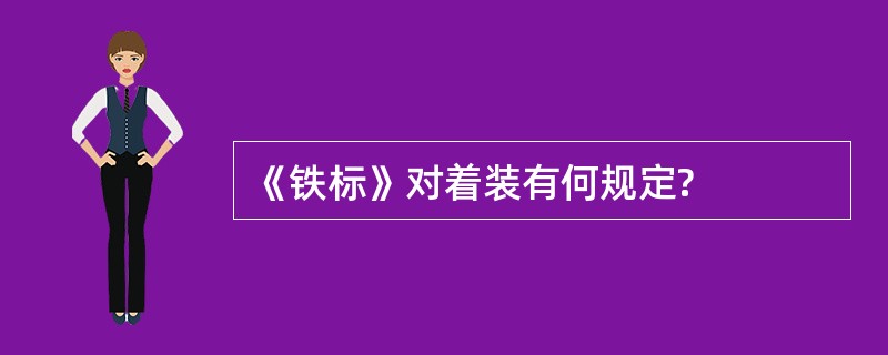 《铁标》对着装有何规定?