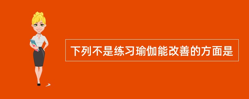 下列不是练习瑜伽能改善的方面是