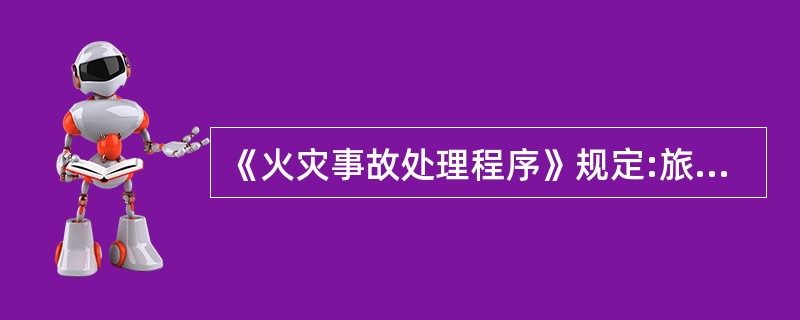 《火灾事故处理程序》规定:旅客列车发生火灾事故本车厢乘务员如何做?