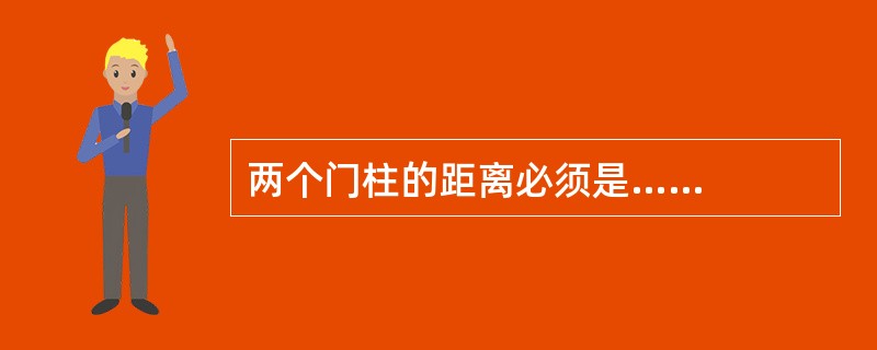 两个门柱的距离必须是……