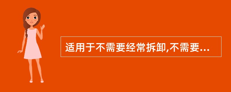 适用于不需要经常拆卸,不需要经常清洗的管道