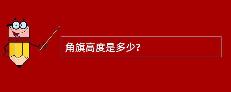 角旗高度是多少?