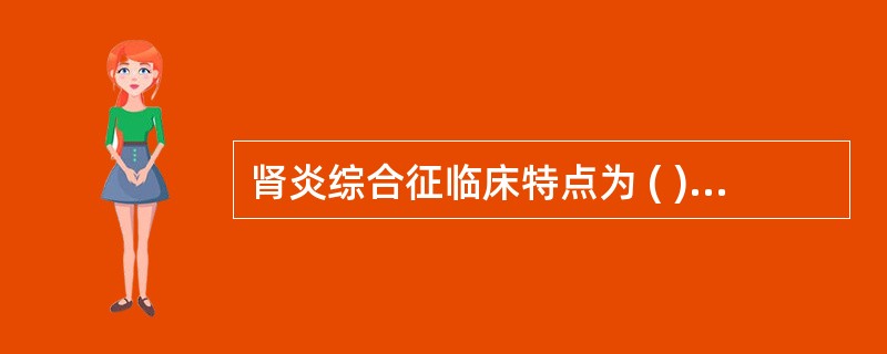 肾炎综合征临床特点为 ( )、( ) 、 ( )。