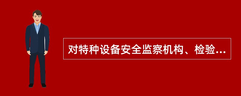 对特种设备安全监察机构、检验检测机构发现的安全隐患,()应及时书面反馈治理结果。