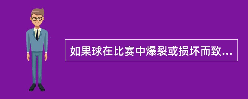 如果球在比赛中爆裂或损坏而致比赛停止,如何恢复比赛?