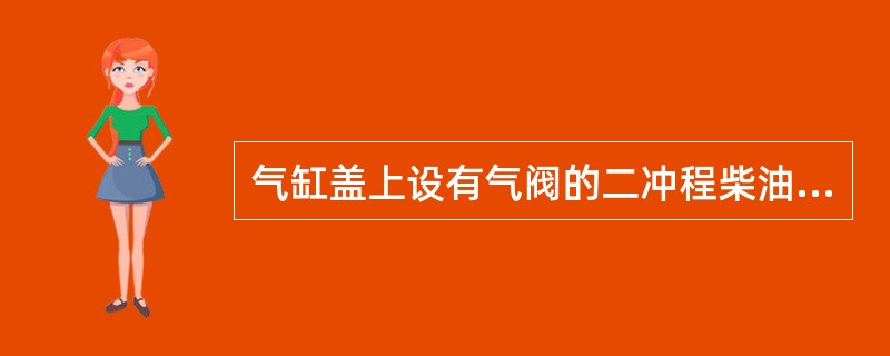 气缸盖上设有气阀的二冲程柴油机,其换气形式为()