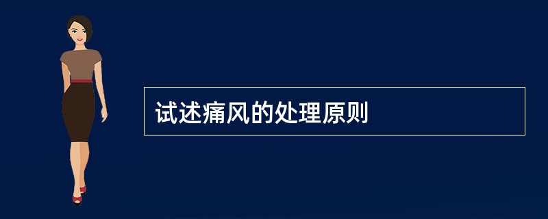 试述痛风的处理原则