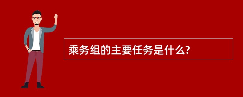 乘务组的主要任务是什么?