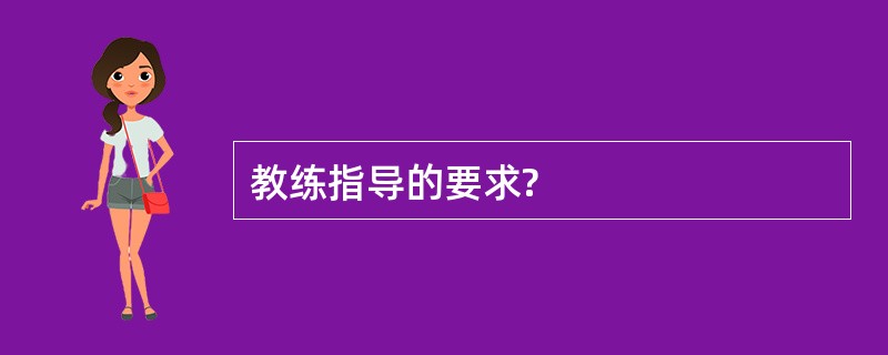 教练指导的要求?