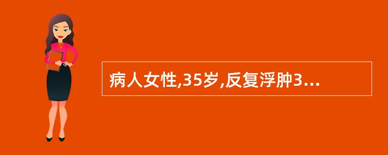 病人女性,35岁,反复浮肿3年,BP21£¯13 KPa,Hb80g£¯L,尿蛋