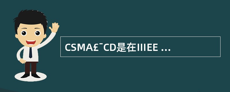 CSMA£¯CD是在ⅢEE 802.3中制定的访问控制方式,其中的CSMA指的是