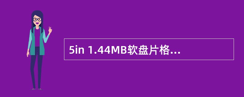 5in 1.44MB软盘片格式化后磁道个数是______。