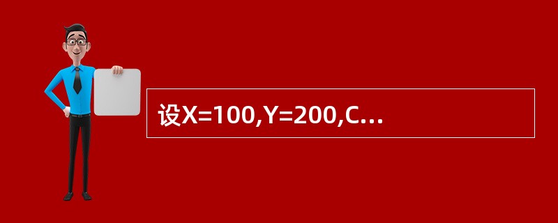 设X=100,Y=200,C="X£«Y",则表达式5£«&G的值是______