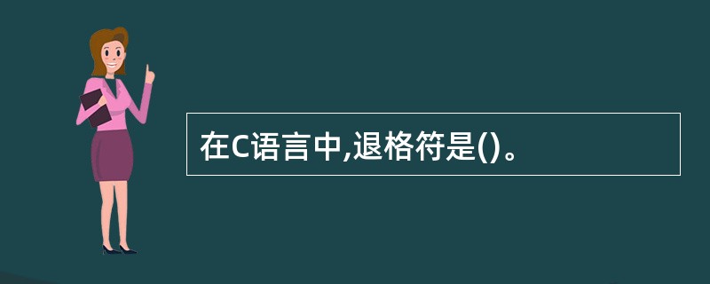 在C语言中,退格符是()。