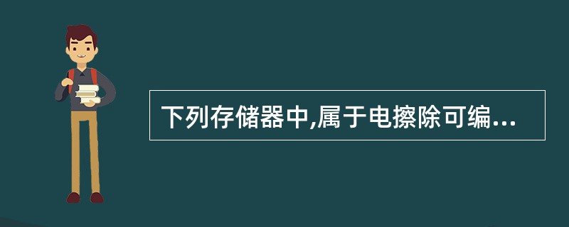 下列存储器中,属于电擦除可编程只读存储器是(6)。