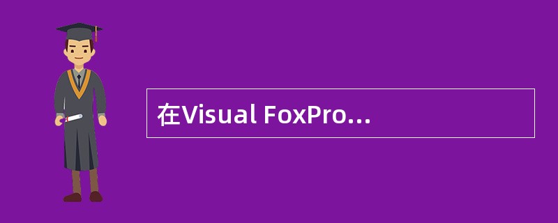 在Visual FoxPro中说明数组的命令是 ______。