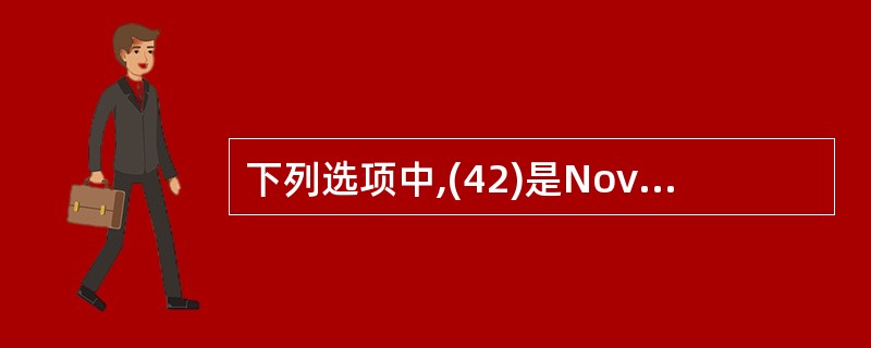 下列选项中,(42)是Novell网自身的传输协议。