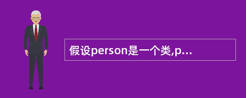 假设person是一个类,p1是该类的一个对象,p2是一个指向p1的指针,get