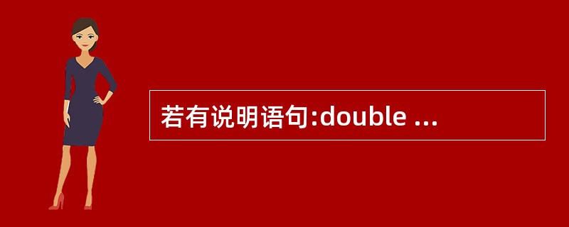 若有说明语句:double * p,a;则能通过scanf语句正确给输入项读入数