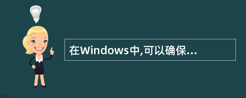 在Windows中,可以确保打开一个很久以前、又记不清用何种程序建立的文档的操作