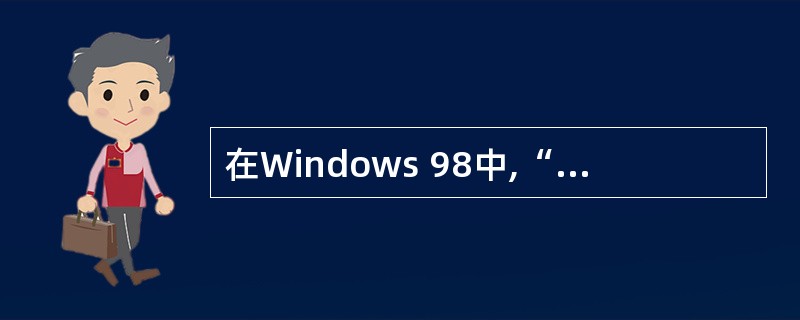 在Windows 98中,“回收站”是( )。