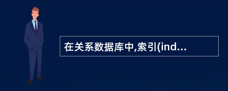 在关系数据库中,索引(index)是3级模式结构中的()。