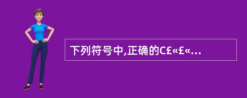 下列符号中,正确的C£«£«标识符是()。