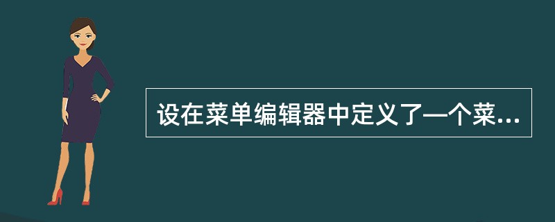 设在菜单编辑器中定义了—个菜单项,名为menu1。为了在运行时隐藏该菜单项,应使