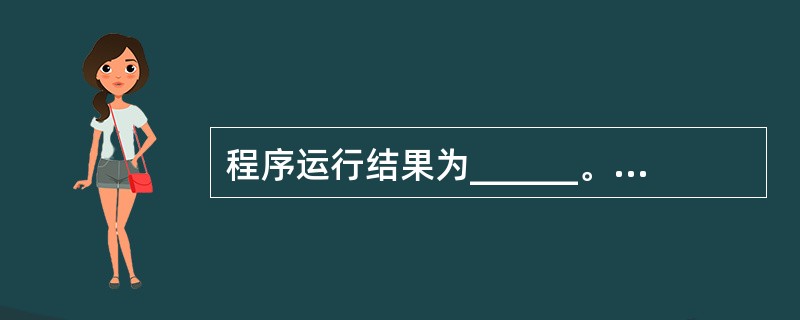 程序运行结果为______。#define R 3.0#define PI 3.