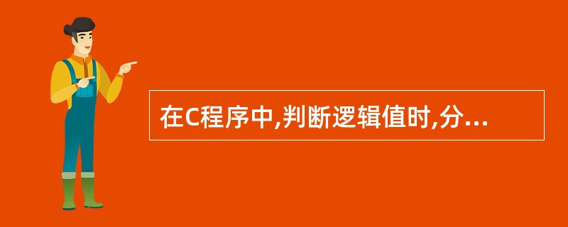 在C程序中,判断逻辑值时,分别用()表示逻辑值“真”、“假”。