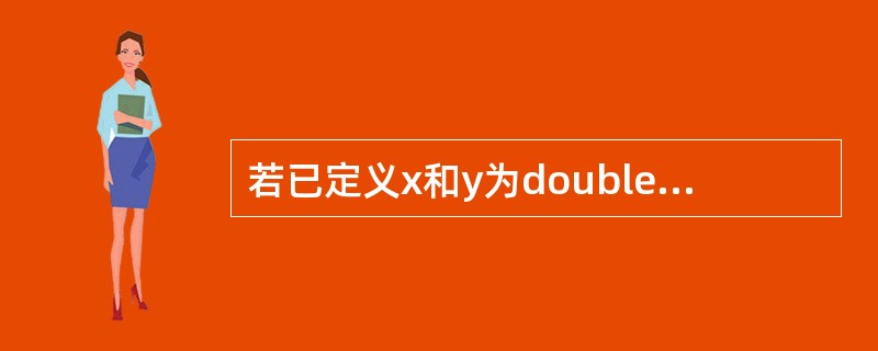 若已定义x和y为double类型,则表达式x=1,y=x£«3£¯2;的值是__
