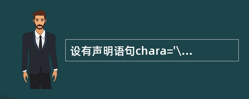 设有声明语句chara='\72';,则变量a______。