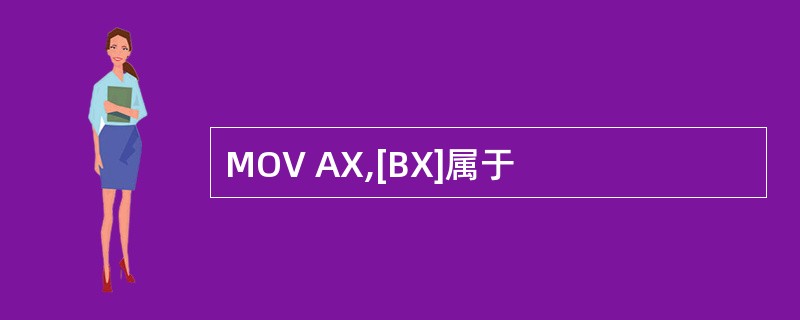 MOV AX,[BX]属于
