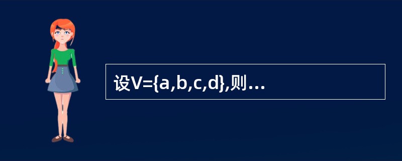 设V={a,b,c,d},则与V能构成强连通图的边集合是(51)。