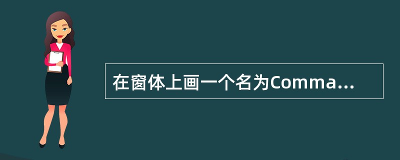 在窗体上画一个名为Command 1的命令按钮,然后编写如下程序:Option