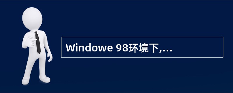 Windowe 98环境下,下面有关设备管理的叙述中正确的是( )。