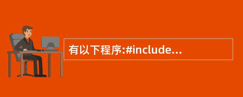 有以下程序:#include fun( char p[] [10]){int n