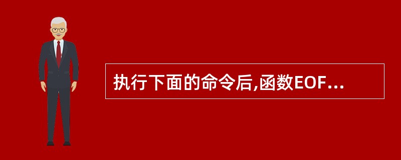 执行下面的命令后,函数EOF()的值一定为.T.的是()。
