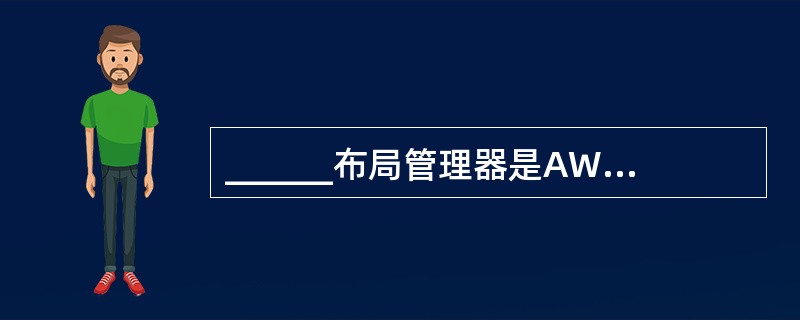 ______布局管理器是AWT中最灵活,同时又是最复杂的一种布局管理器。