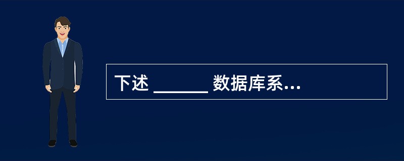 下述 ______ 数据库系统属于第一代数据库系统。