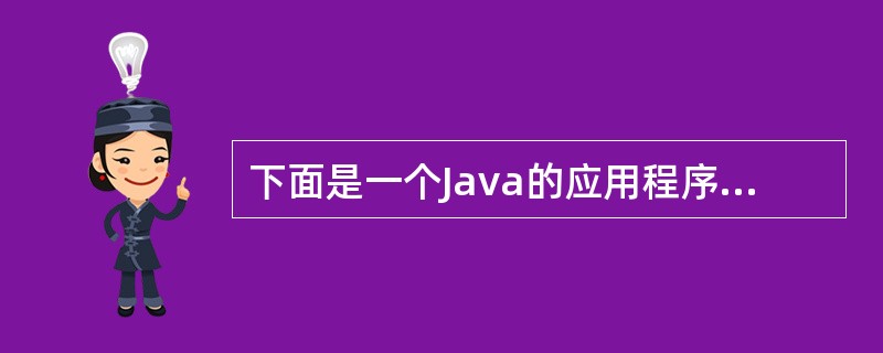 下面是一个Java的应用程序,其输出结果是 public class Testl