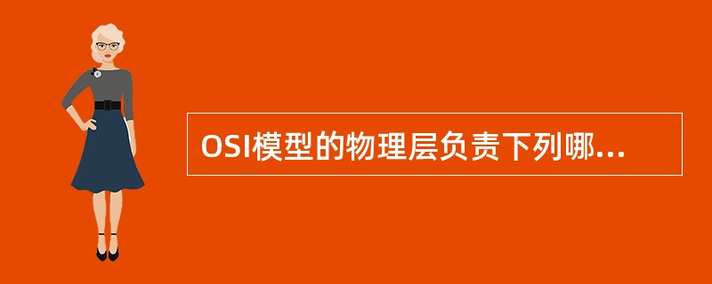 OSI模型的物理层负责下列哪一种功能()。