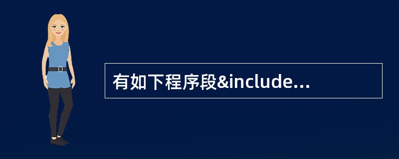 有如下程序段&includevoid main(){int a=14,b=15,