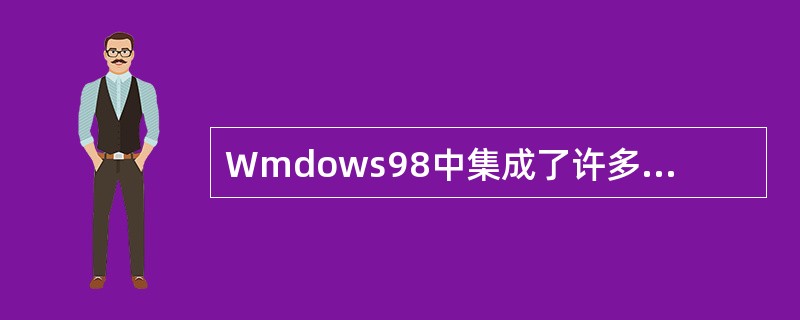 Wmdows98中集成了许多通信组件,其中,Microsoft Chat组件的用